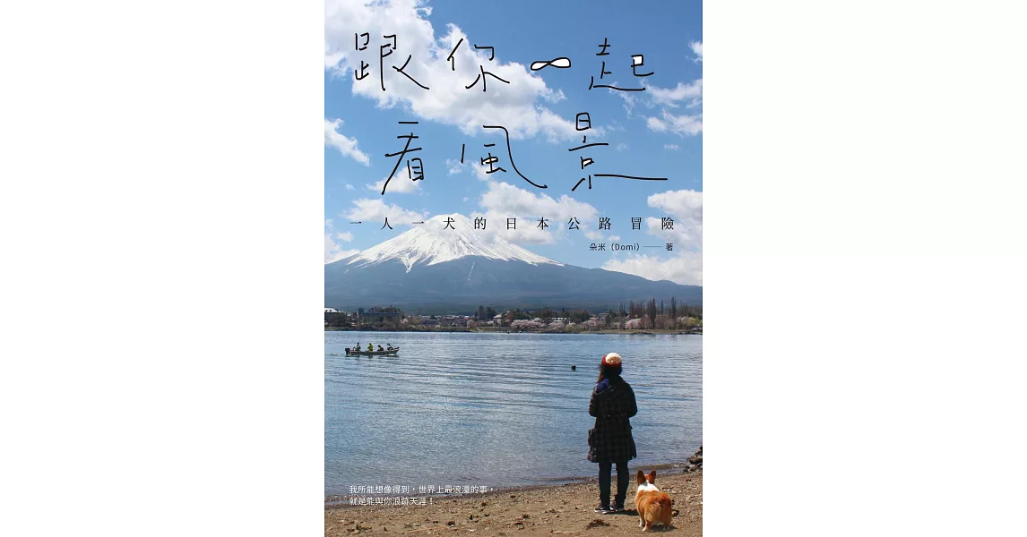 跟你一起看風景 : 一人一犬的日本公路冒險 (電子書) | 拾書所