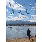 跟你一起看風景 : 一人一犬的日本公路冒險 (電子書)