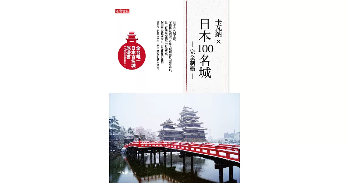 卡瓦納X日本100名城完全制霸（附百名城集章本） (電子書) | 拾書所
