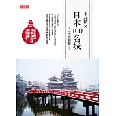 卡瓦納X日本100名城完全制霸（附百名城集章本） (電子書)