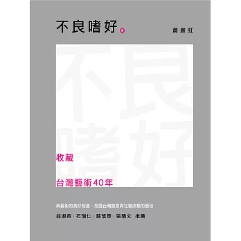 不良嗜好：收藏台灣藝術40年 (電子書)