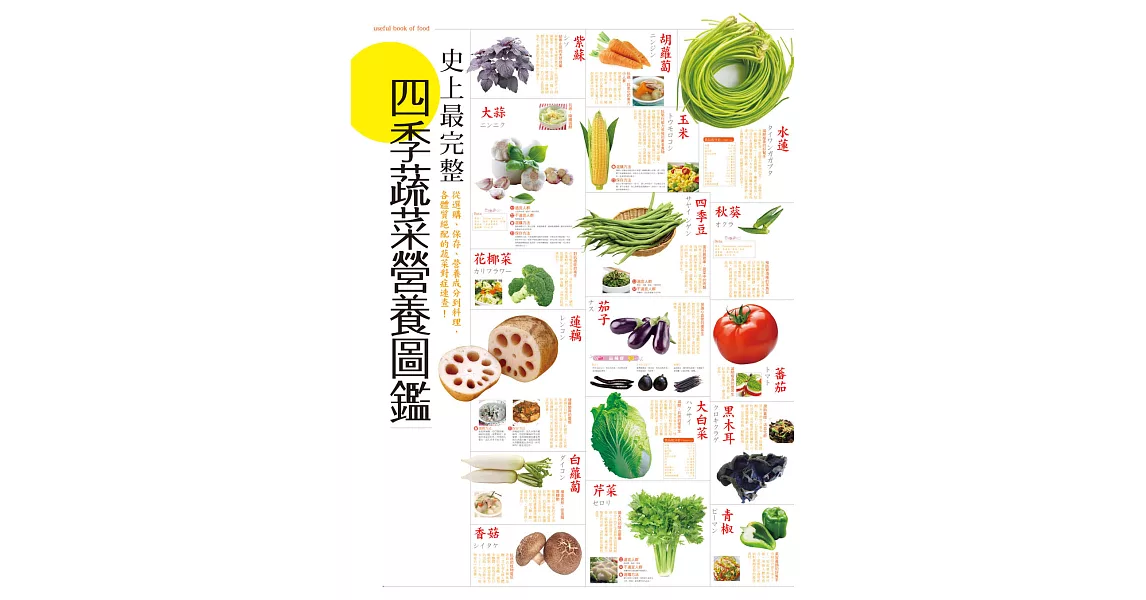 史上最完整四季蔬菜營養圖鑑 (電子書) | 拾書所