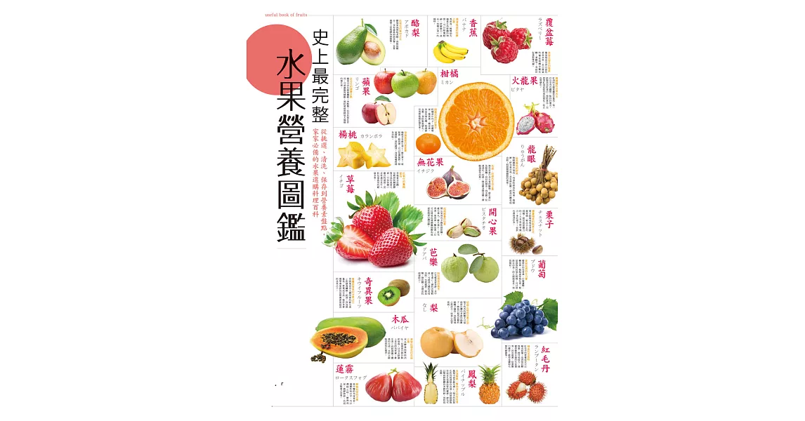 史上最完整水果營養圖鑑 (電子書) | 拾書所