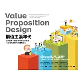 價值主張年代：設計思考X顧客不可或缺的需求=成功商業模式的獲利核心 (電子書)