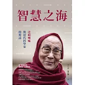智慧之海，達賴喇嘛與當代科學家的對話 (電子書)