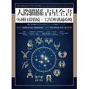 人際關係占星全書：96種日常情境 X 12星座溝通攻略 (電子書)