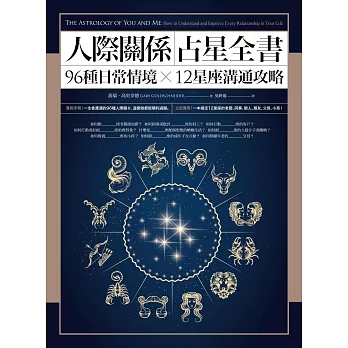 人際關係占星全書：96種日常情境 X 12星座溝通攻略 (電子書)