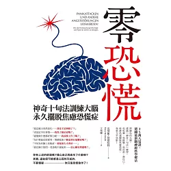 博客來 零恐慌 神奇十句法訓練大腦永久擺脫焦慮恐慌症 電子書 博客來 零恐慌 神奇十句法訓練大腦永久擺脫焦慮恐慌症 電子書