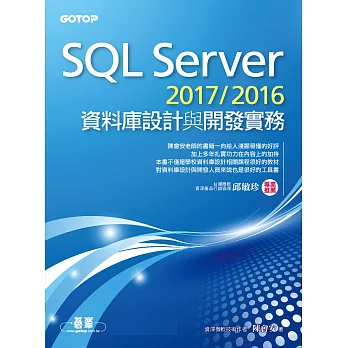 SQL Server 2017/2016資料庫設計與開發實務 (電子書)