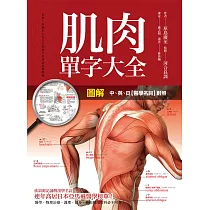 博客來 圖解 肌肉單字大全 博客來 圖解 肌肉單字大全