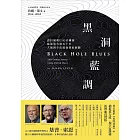 黑洞藍調:諾貝爾獎LIGO團隊探索重力波五十年，人類對宇宙最執著的傾聽 (電子書)