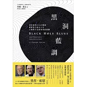 黑洞藍調:諾貝爾獎LIGO團隊探索重力波五十年，人類對宇宙最執著的傾聽 (電子書)