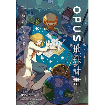 OPUS地球計畫 - 神話裡的故鄉 (電子書)