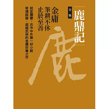 鹿鼎記全集（十冊合一） (電子書)