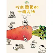 吃胡蘿蔔的七種方法─小徒弟兔寶的創作課1 (電子書)