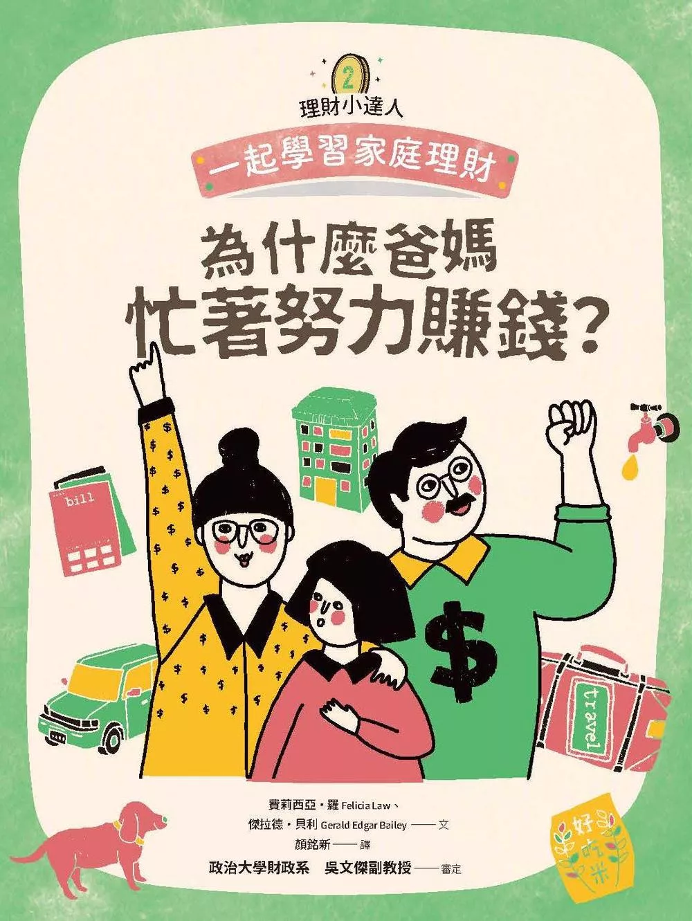 理財小達人2：為什麼爸媽忙著努力賺錢？──跟孩子一起學習家庭理財 (電子書)