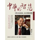 中華的智慧：中華文化的源泉，東方智慧的精髓 (電子書)