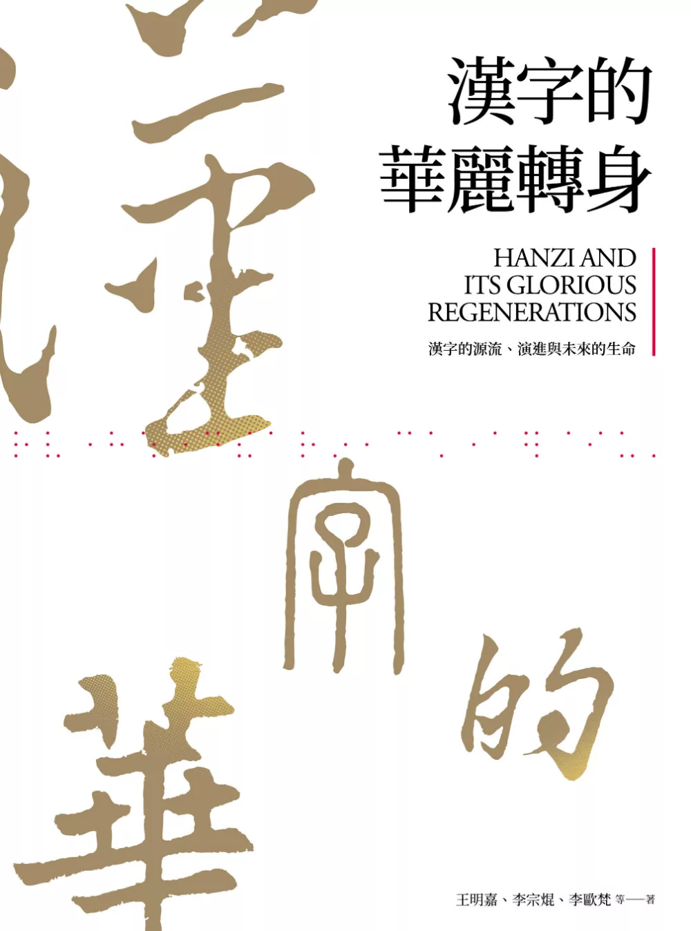 漢字的華麗轉身：漢字的源流、演進與未來的生命 (電子書)
