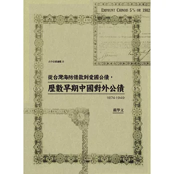 從台灣海防借款到愛國公債，歷數早期中國對外公債（1874-1949） (電子書)