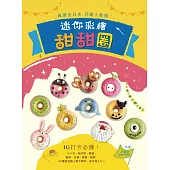 風靡全日本，月銷十萬個!迷你彩繪甜甜圈：IG打卡必備!小小兵、粉紅豬、龍貓、蜜蜂、企鵝、麋鹿、貓熊，40種造型讓人愛不釋手，捨不得入口! (電子書)