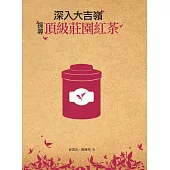 深入大吉嶺，探尋頂級莊園紅茶 (電子書)
