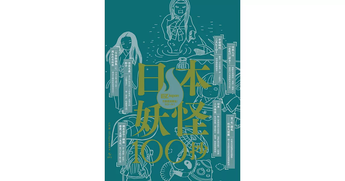 日本妖怪100抄：Nippon所藏日語嚴選講座 (電子書) | 拾書所