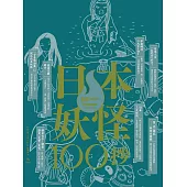 日本妖怪100抄：Nippon所藏日語嚴選講座 (電子書)