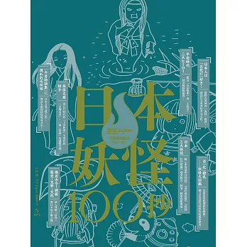 日本妖怪100抄：Nippon所藏日語嚴選講座 (電子書)
