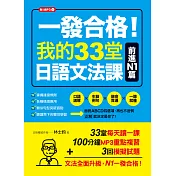 一發合格!我的33堂日語文法課：前進N1篇 (電子書)