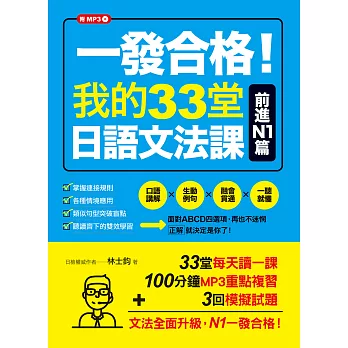 一發合格！我的33堂日語文法課：前進N1篇 (電子書)