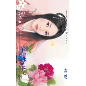 搶親霸王~亂世奪心系列之八 (電子書)
