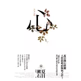 心：日本文學史上最暢銷小說，夏目漱石公認代表作【獨家收錄漱石文學百年特輯】 (電子書)