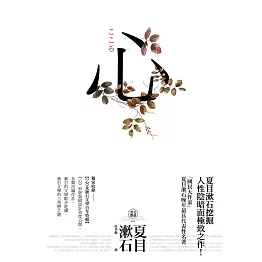心：日本文學史上最暢銷小說，夏目漱石公認代表作【獨家收錄漱石文學百年特輯】 (電子書)