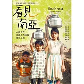 看見南亞：從孟加拉、印度，到巴基斯坦，台灣人在亞洲次大陸的發現之旅 (電子書)