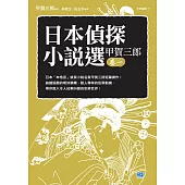 日本偵探小說選 甲賀三郎卷一 (電子書)