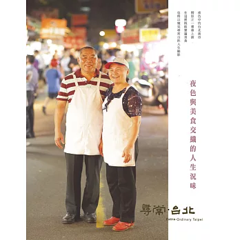 尋常．台北｜活力夜市：夜色與美食交織的人生況味 (電子書)