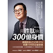 用胜肽拚出300億身價：韓國生髮權威DR CYJ的研發終極密碼 (電子書)