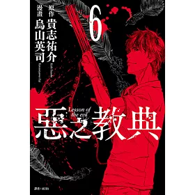 博客來 惡之教典 06 電子書 博客來 惡之教典 06 電子書