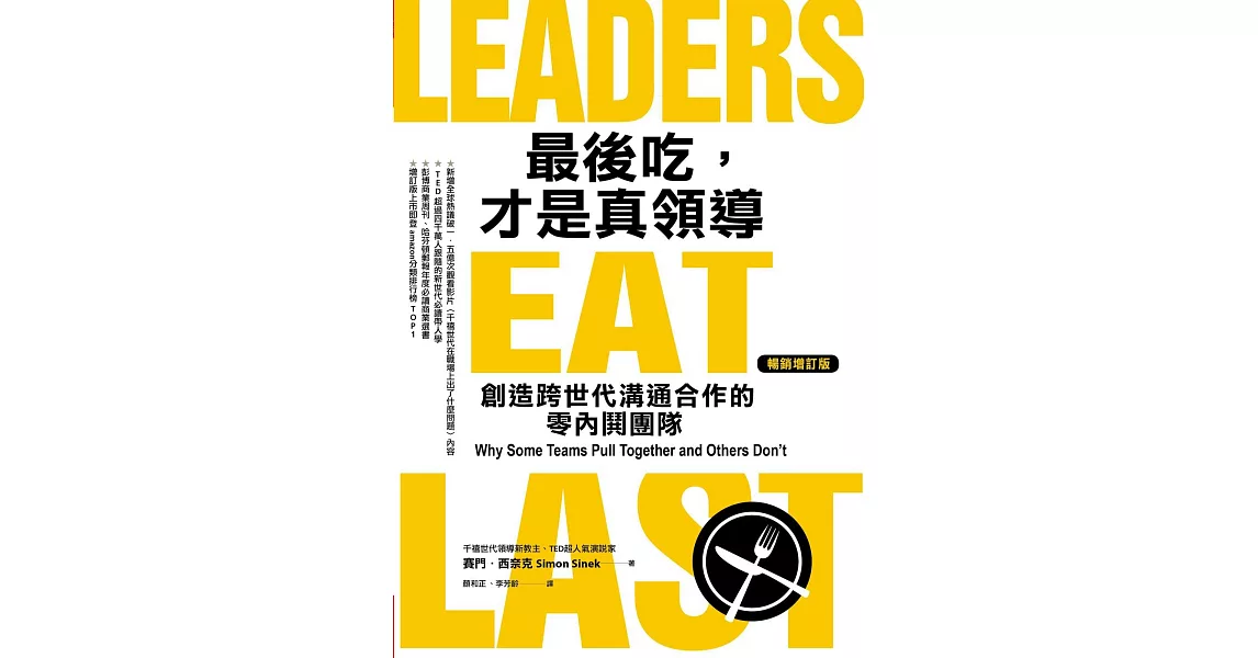 最後吃，才是真領導 : 創造跨世代溝通合作的零內鬨團隊（增訂版） (電子書) | 拾書所