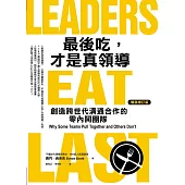 最後吃，才是真領導 : 創造跨世代溝通合作的零內鬨團隊(增訂版) (電子書)