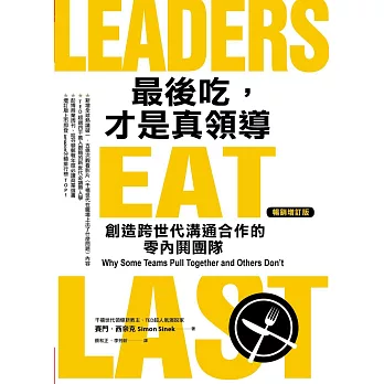 最後吃，才是真領導 : 創造跨世代溝通合作的零內鬨團隊（增訂版） (電子書)