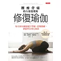 腰痠背痛的人最需要的「修復瑜伽」：每天10分鐘舒緩下背痛、肩頸僵硬，終結所有身心疲累 (電子書)