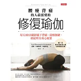 腰痠背痛的人最需要的「修復瑜伽」：每天10分鐘舒緩下背痛、肩頸僵硬，終結所有身心疲累 (電子書)