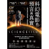 科幻電影的預言與真實：人類命運的科學想像、思辯與對話 (電子書)