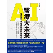 AI醫療大未來：台灣第一本智慧醫療關鍵報告 (電子書)