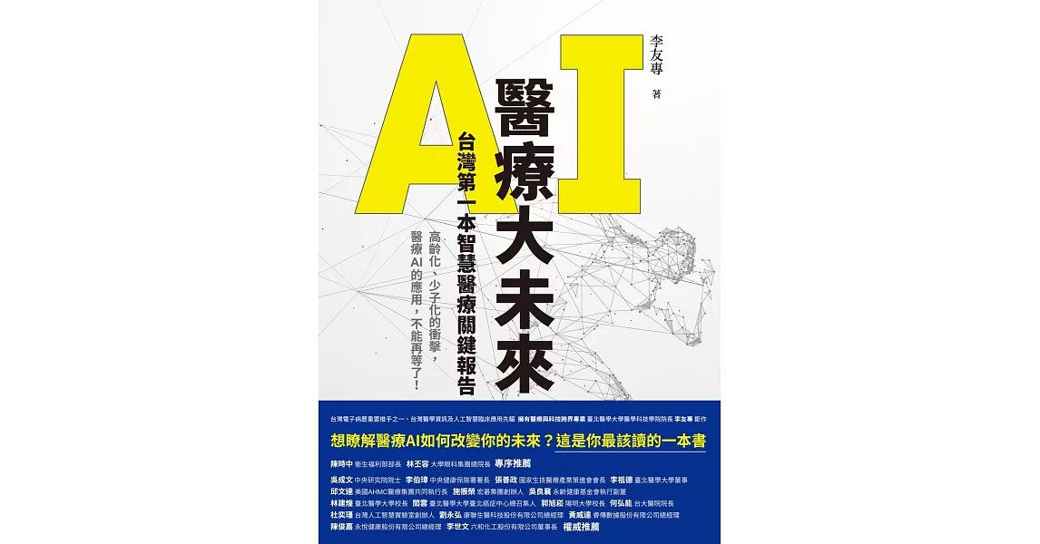 AI醫療大未來：台灣第一本智慧醫療關鍵報告 (電子書) | 拾書所