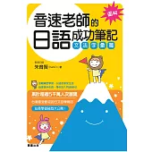 音速老師的日語成功筆記-文法字彙篇 (電子書)
