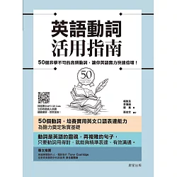 博客來 英語動詞活用指南 50個非學不可的高頻動詞 讓你英語實力快速 博客來 英語動詞活用指南 50個非學不可的高頻動詞 讓你英語實力快速