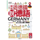 開始遊德國說德語 (電子書)
