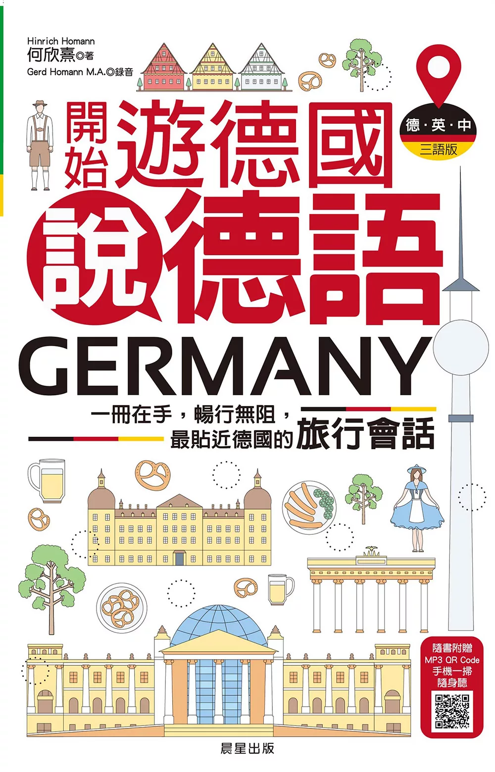 開始遊德國說德語 (電子書)